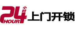 韩城24小时锁行